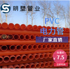 厂家直销 PVC电力管 PVC-C埋地式电力电缆保护管 举报
